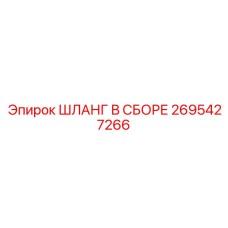 2695427266 ШЛАНГ В СБОРЕ Epiroc