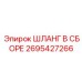 2695427266 ШЛАНГ В СБОРЕ Epiroc