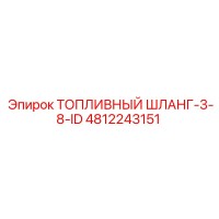 4812243151 ТОПЛИВНЫЙ ШЛАНГ-3-8-ID Epiroc