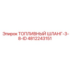 4812243151 ТОПЛИВНЫЙ ШЛАНГ-3-8-ID Epiroc