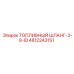 4812243151 ТОПЛИВНЫЙ ШЛАНГ-3-8-ID Epiroc