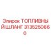 Оригинальный топливный шланг 3135250660 Epiroc