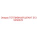 Армированный топливный шланг 3135250670 Epiroc