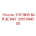 Армированный топливный шланг 3216984500 для оборудования Epiroc