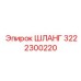 3222300220 ШЛАНГ Epiroc