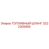 3222305955 Топливный шланг Epiroc