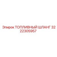 3222305957 Топливный шланг Epiroc