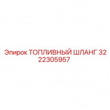 Высокотемпературный шланг Epiroc арт. 3222305957 Топливный шланг для экстремальных условий 3222305957