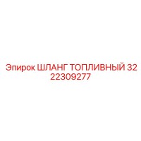 3222309277 ШЛАНГ ТОПЛИВНЫЙ Epiroc