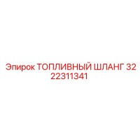 3222311341 Топливный шланг Epiroc