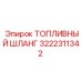 Шланг высокого давления 3222311342 Epiroc