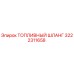 Оригинальный топливный шланг 3222311658 Epiroc