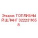 Оригинальный топливный шланг 3222311658 Epiroc