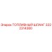 Оригинальный топливный шланг 3222314380 производителя Epiroc