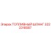 Оригинальный топливный шланг Epiroc артикул 3222318087