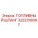 Оригинальный топливный шланг Epiroc артикул 3222318087