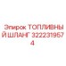 Шланг топливный Epiroc артикул 3222319574
