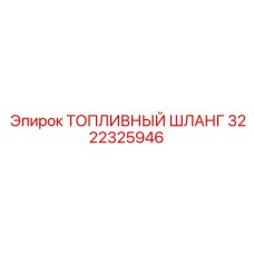 3222325946 ТОПЛИВНЫЙ ШЛАНГ Epiroc