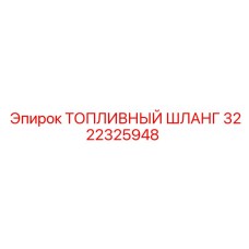 Шланг топливный высокого давления 3222325948 Epiroc
