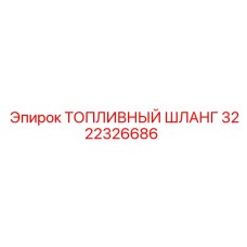 Низкопроницаемый шланг Epiroc артикул 3222326686