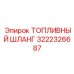 Шланг для биотоплива Epiroc артикул 3222326687