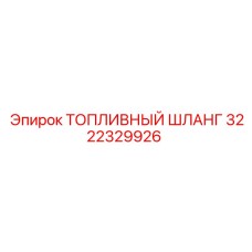 3222329926 ТОПЛИВНЫЙ ШЛАНГ Epiroc