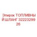 Армированный топливный шланг Epiroc 3222329926 с маркировкой