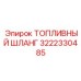 Шланг Epiroc 3222330485 для систем высокого давления