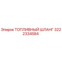 3222334584 ТОПЛИВНЫЙ ШЛАНГ Epiroc