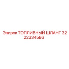 3222334586 ТОПЛИВНЫЙ ШЛАНГ Epiroc