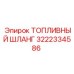 Фото топливного шланга 3222334586 от Epiroc