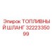 Топливный шланг 3222335099 от Epiroc в буровой технике