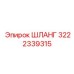 ШЛАНГ 3222339315 Epiroc