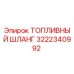 Оригинальный топливный шланг Epiroc артикул 3222340992