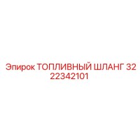 3222342101 ТОПЛИВНЫЙ ШЛАНГ Epiroc