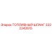 Оригинальный топливный шланг Epiroc артикул 3222342615