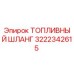 Оригинальный топливный шланг Epiroc артикул 3222342615
