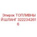 Шланг для дизельного топлива Epiroc 3222342616