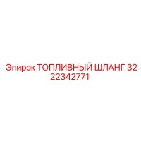 3222342771 ТОПЛИВНЫЙ ШЛАНГ Epiroc