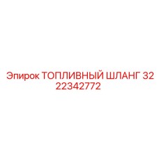 3222342772 ТОПЛИВНЫЙ ШЛАНГ Epiroc