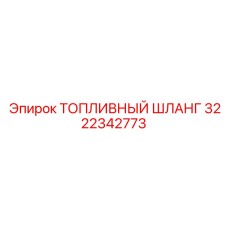 Шланг для подводного бурения Epiroc артикул 3222342773