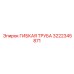 Шланг для дизельного топлива Epiroc 3222345871
