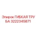 Шланг для дизельного топлива Epiroc 3222345871
