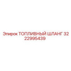 Оригинальный топливный шланг для техники Epiroc 3222995439