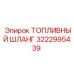 Оригинальный топливный шланг для техники Epiroc 3222995439