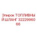 Оригинальный топливный шланг 3222996066 Epiroc с армированием