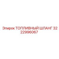 3222996067 Топливный шланг Epiroc