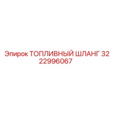 Армированный топливный шланг диаметром 16 мм арт.3222996067