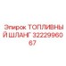 Армированный топливный шланг диаметром 16 мм арт.3222996067