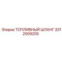 3312509205 ТОПЛИВНЫЙ ШЛАНГ Epiroc